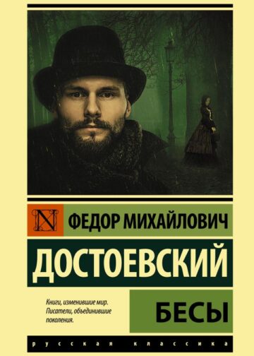 Бесы (замена картинки)