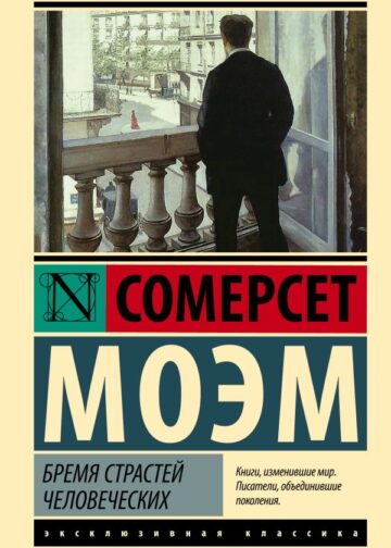 Бремя страстей человеческих