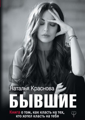 БЫВШИЕ. Книга о том, как класть на тех, кто хотел класть на тебя