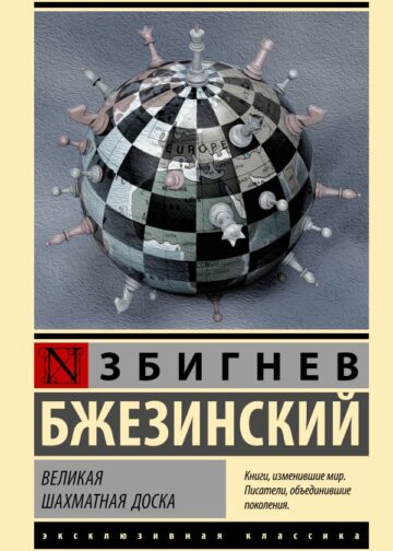 Великая шахматная доска
