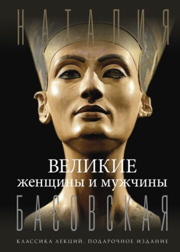 Великие женщины и мужчины
