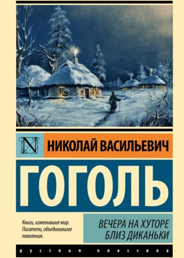 Вечера на хуторе близ Диканьки