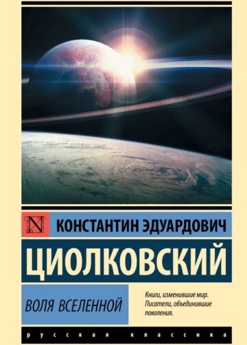 Воля Вселенной