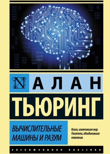 Вычислительные машины и разум