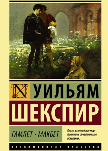 Гамлет. Макбет