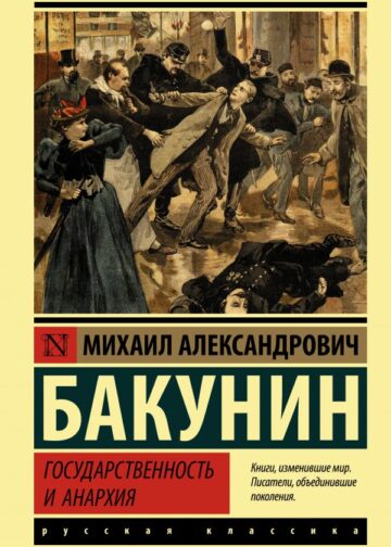 Государственность и анархия