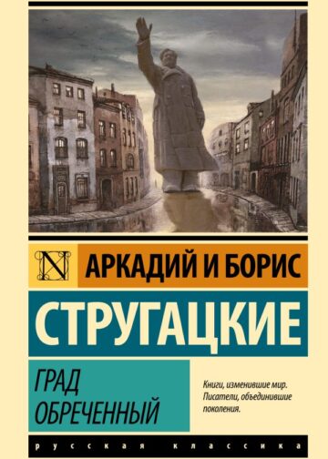 Град обреченный