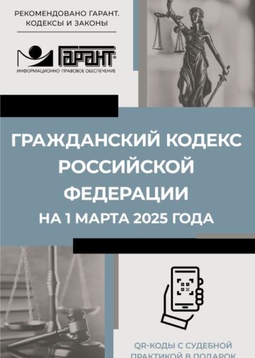 Гражданский кодекс Российской Федерации на 1 марта 2025 года. QR-коды с судебной практикой в подарок