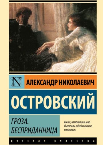 Гроза. Бесприданница