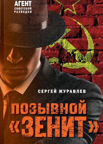 Позывной «Зенит»
