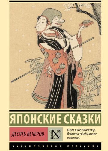 Десять вечеров