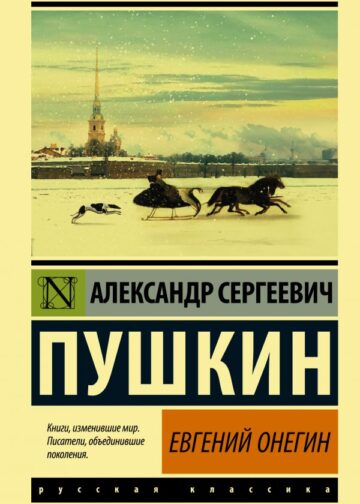 Евгений Онегин; [Борис Годунов; Маленькие трагедии]