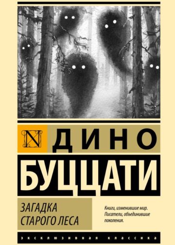 Загадка Cтарого Леса