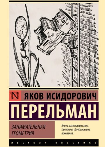 Занимательная геометрия