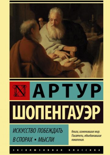 Искусство побеждать в спорах. Мысли