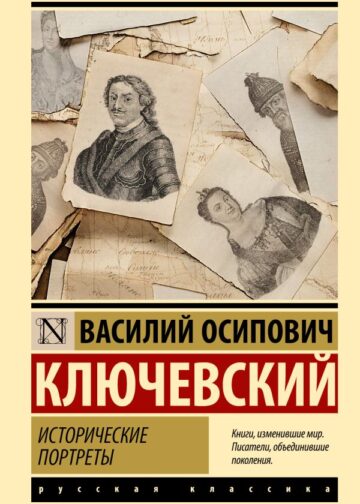 Исторические портреты