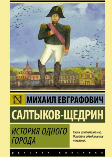 История одного города