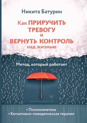 Как приручить тревогу и вернуть контроль над жизнью. Метод, который работает
