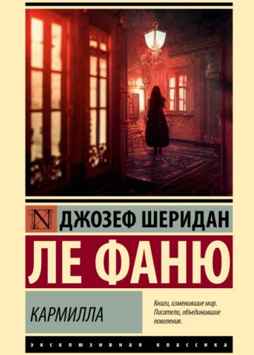 Кармилла