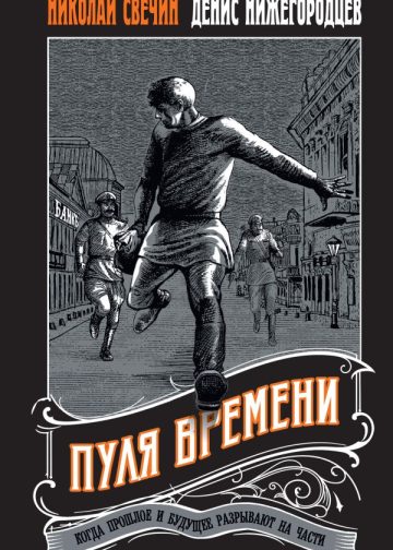 Пуля времени