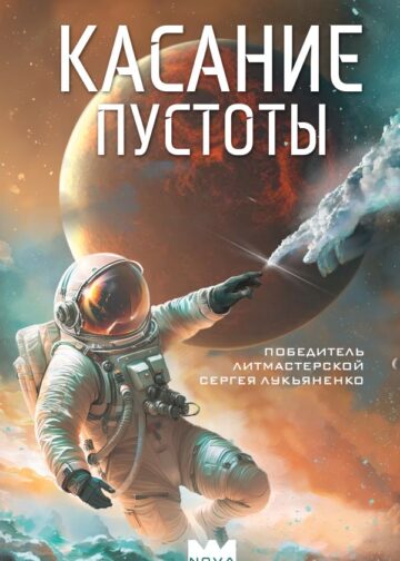 Касание пустоты