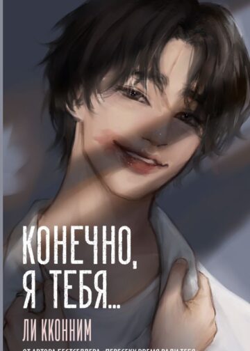 Конечно, я тебя...