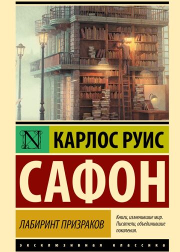 Лабиринт призраков