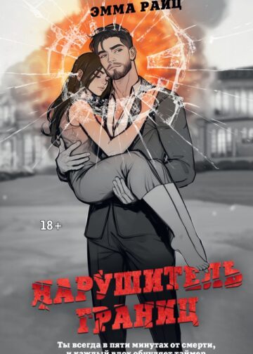 Нарушитель границ