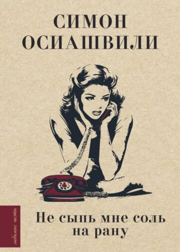 Не сыпь мне соль на рану