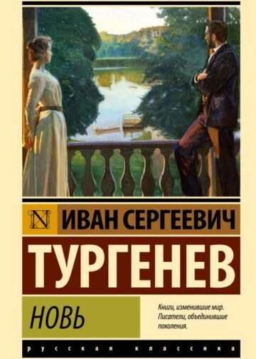 Новь