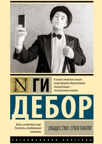 Общество спектакля