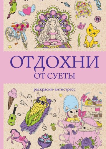 Отдохни от суеты. Раскраски антистресс