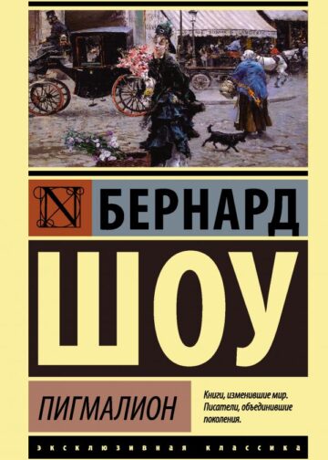 Пигмалион