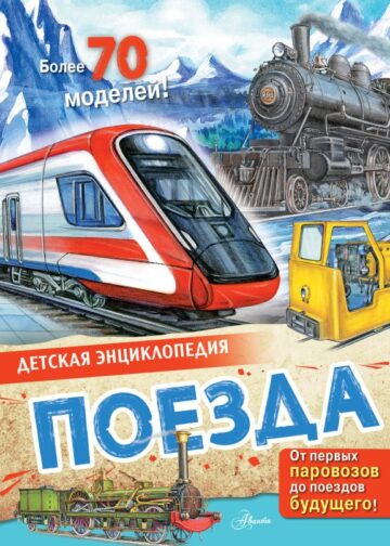 Поезда