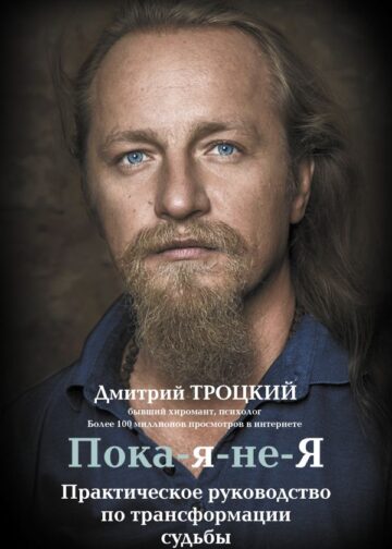 Пока-я-не-Я. Практическое руководство по трансформации судьбы