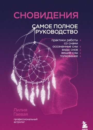 Сновидения. Самое полное руководство