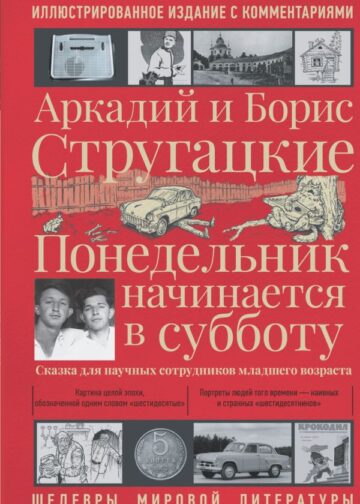 Понедельник начинается в субботу
