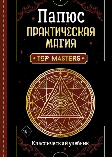 Практическая магия. Классический учебник
