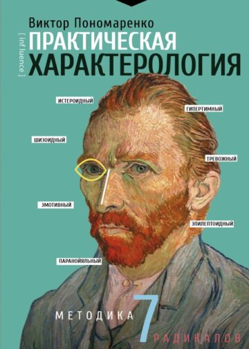 Практическая характерология. Методика 7 радикалов
