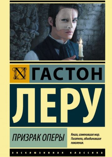 Призрак Оперы