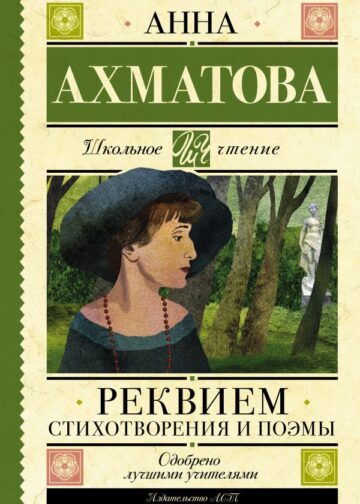 Реквием. Стихотворения и поэмы