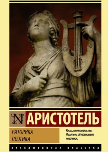 Риторика. Поэтика