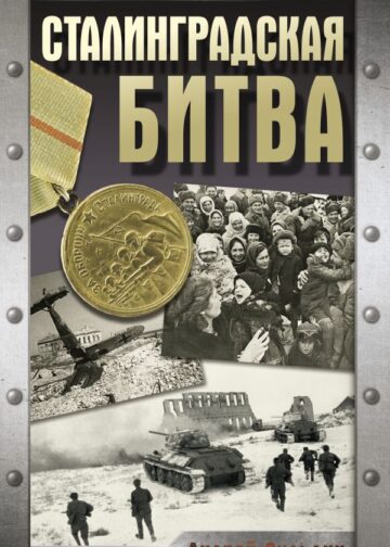 Сталинградская битва