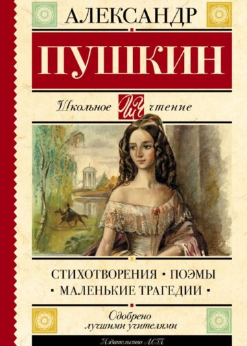 Стихотворения. Поэмы. Маленькие трагедии