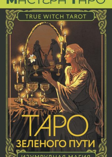 Таро Зеленого пути. True Witch Tarot. Изумрудная магия