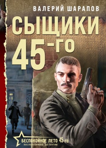 Сыщики 45-го