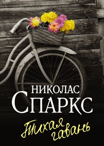Тихая гавань