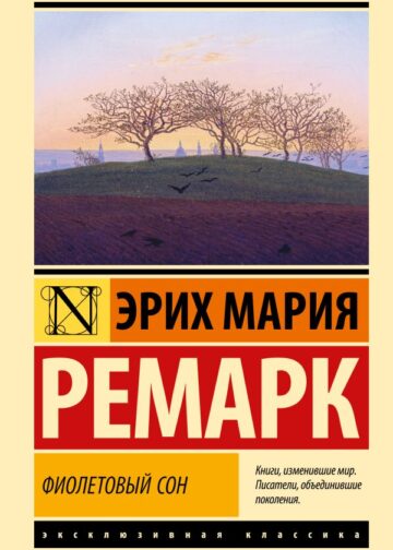 Фиолетовый сон