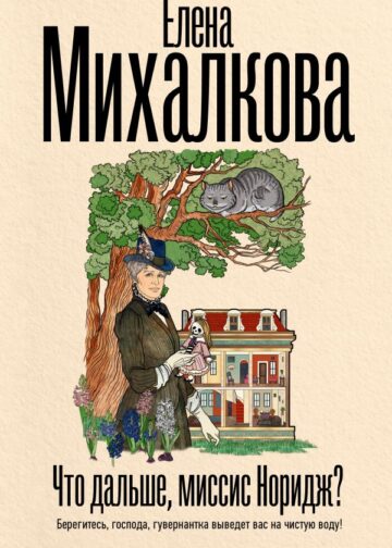 Что дальше, миссис Норидж?