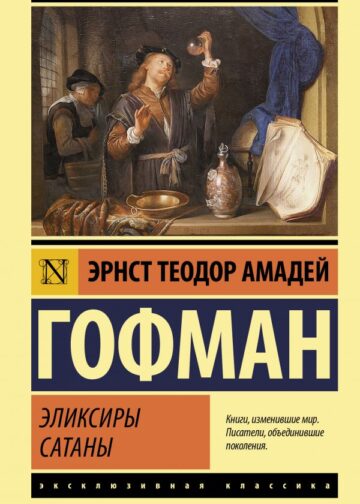 Эликсиры сатаны